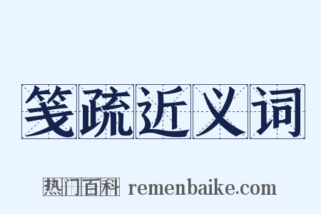 笺疏近义词是什么意思的图片